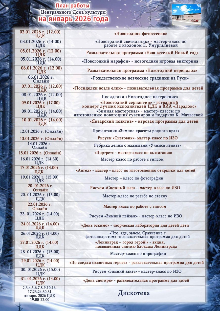 План работы на январь 2026 года
