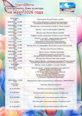 План работы на март 2026